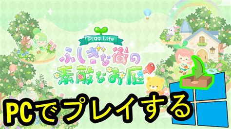 ピグライフ をpcでやる 方法.